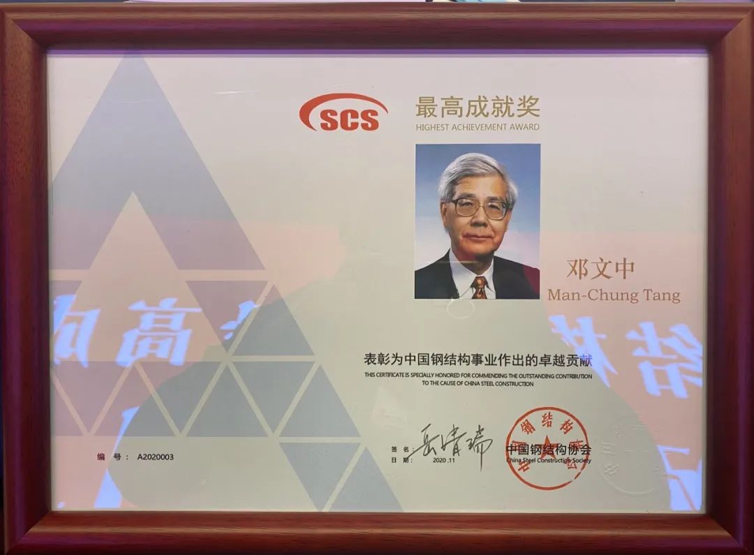 0203邓文中获中国钢结构协会最高成就奖.jpg